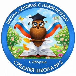 МБОУ СОО "Школа №2 г. Облучье"