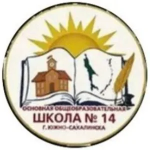 МАОУ СОШ №14 г. Южно-Сахалинска