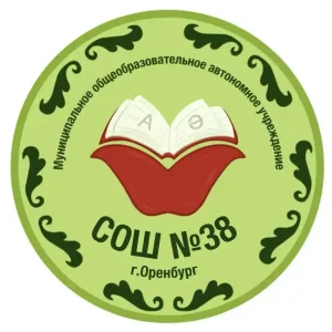 МОАУ "СОШ №38" г.Оренбург