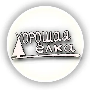 Хорошая ёлка / искусственные цветы