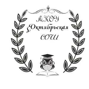 МКОУ Октябрьская СОШ