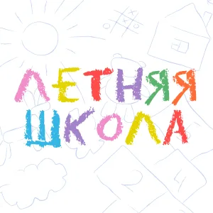 Летняя школа при СКФУ