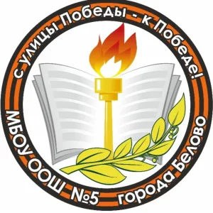 МБОУ ООШ № 5 города Белово