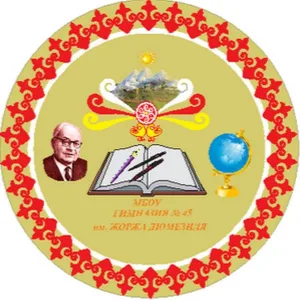 МБОУ гимназия №45 им. Жоржа Дюмезиля