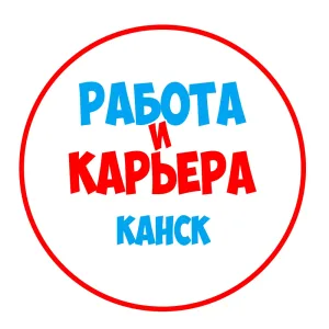 Работа в Канске