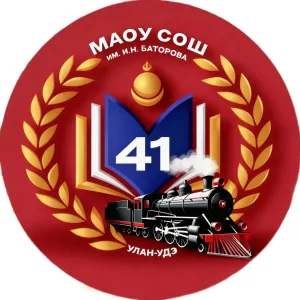 МАОУ "СОШ №41 им. И.Н.Баторова" г.Улан-Удэ
