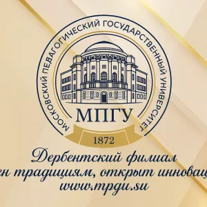 МПГУ Дербентский филиал