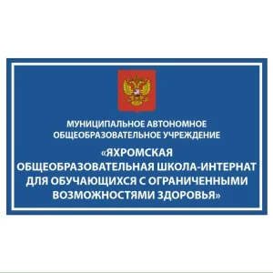 Яхромская школа-интернат для обучающихся с ОВЗ