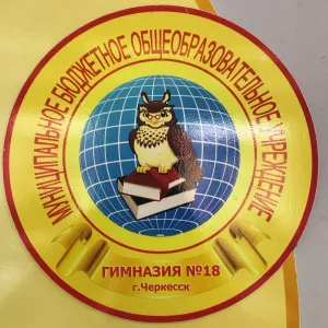 МБОУ "Гимназия 18" г. Черкесска