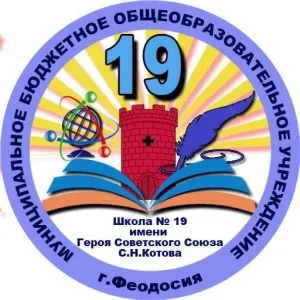 МБОУ "Школа №19 им.С.Н.Котова"