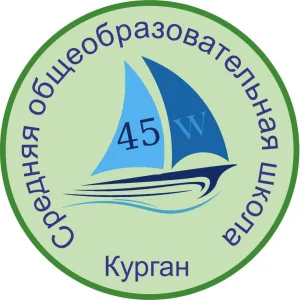 МБОУ г.Кургана "СОШ №45"