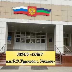 МБОУ "СОШ №7 им. Б.Д. Узденова с. Учкекен"