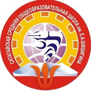 МБОУ «Сатагайская СОШ им. Е.А. Шишигина»