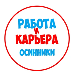Работа Осинники