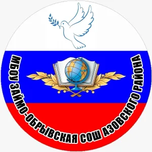 МБОУ Займо-Обрывская СОШ Азовского района