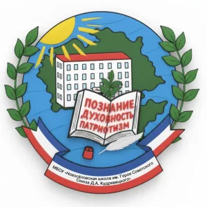 МБОУ "Новосёловская школа им. Героя Советского Союза Д.А.Кудрявицкого"
