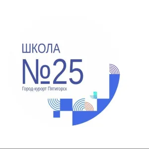 МБОУ СОШ №25 г. Пятигорска