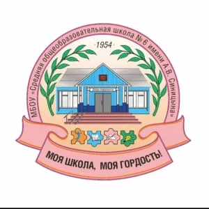 МБОУ "СОШ 6 им. А.В. Синицына"