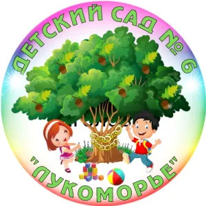 МАДОУ "Детский сад N6 "Лукоморье" города Нефтеюганска