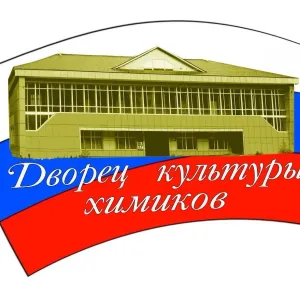 Дворец культуры химиков г. Дальнегорск