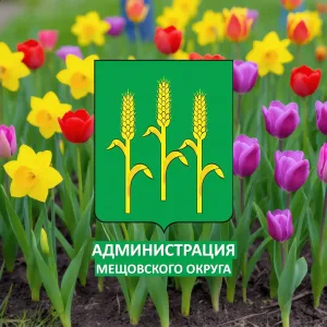 Администрация Мещовского округа