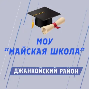 МОУ "Майская школа"