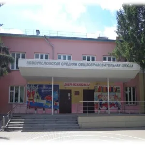 Новоуколовская СОШ