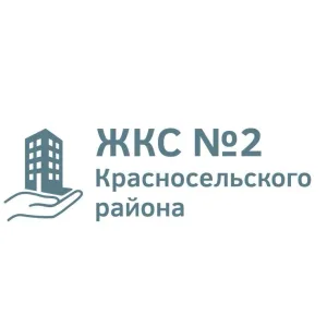 ЖКС №2 Красносельского района Санкт-Петербурга