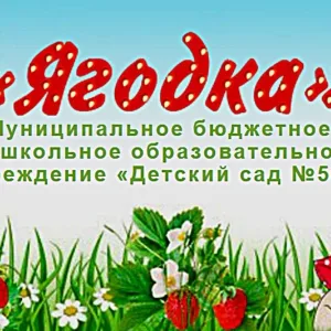 Детский сад "Ягодка" 56