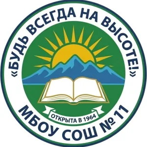 МБОУСОШ 11