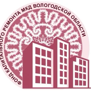 Фонд капитального ремонта Вологодской области