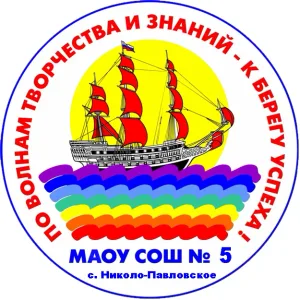 МАОУ СОШ № 5 Николо-Павловское