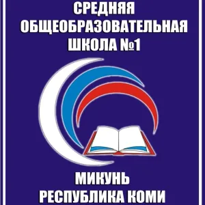 МБОУ «СОШ № 1» г. Микунь