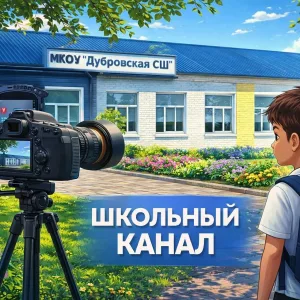 Школьный канал МКОУ «Дубровская СШ»
