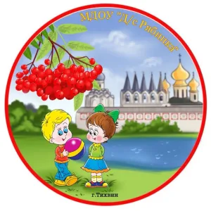 МДОУ "Д/с Рябинка" г.Тихвин