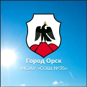 МОАУ "СОШ № 35 г. Орска"