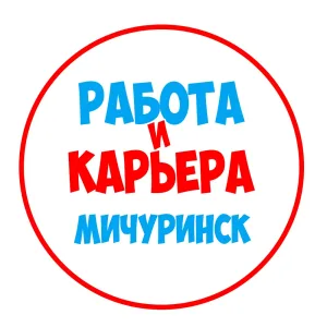 Работа в Мичуринске