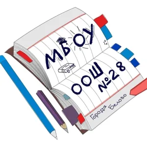 МБОУ ООШ № 28 города Белово