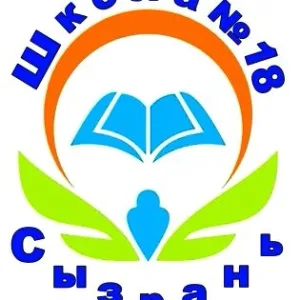 ГБОУ ООШ № 18 г.Сызрани