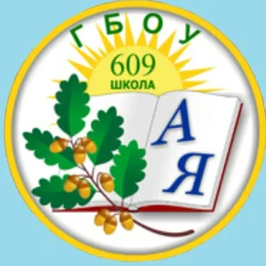 Официальный канал ГБОУ школы № 609 Красногвардейского района
