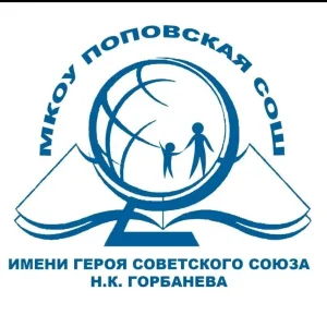 МКОУ ПОПОВСКАЯ СОШ ИМЕНИ ГЕРОЯ СОВЕТСКОГО СОЮЗА Н.К.ГОРБАНЕВА