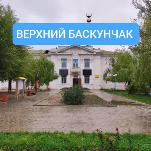 Администрация "Верхний Баскунчак"