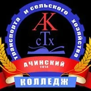 Ачинский колледж транспорта и сельского хозяйства