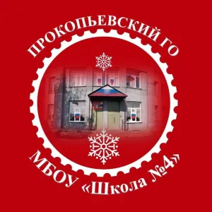 МБОУ "Школа №4" г.Прокопьевска