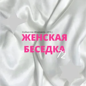Женская Беседка 72 (ЖБ)