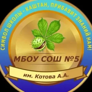 МБОУСОШ № 5 им. Котова А.А.