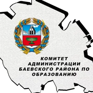Комитет Администрации Баевского района по образованию