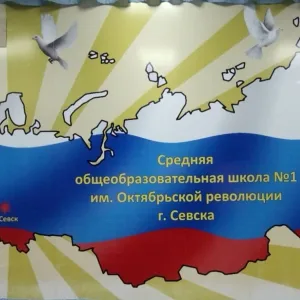 МБОУ-средняя общеобразовательная школа №1 им. Октябрьской революции г. Севска