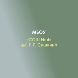 МБОУ «СОШ №4» им. Т. Г. Сушкина
