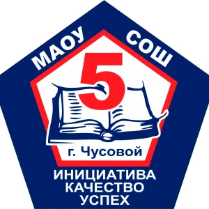 Школа № 5|Чусовой
